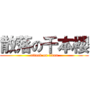 散落の千本櫻 (attack on titan)