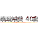 柴田紗由美 ４０歳 (Sayumi　sibata)