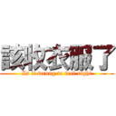 該收衣服了 (Is it wrong to feel right)