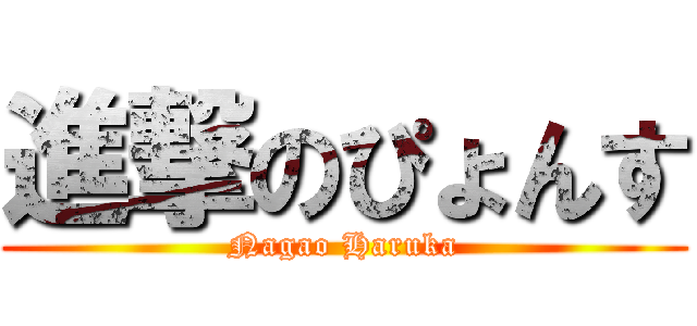 進撃のぴょんす (Nagao Haruka)