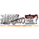 進撃の宝莲 (attack on Poh Lean)