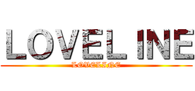 ＬＯＶＥＬＩＮＥ (LOVELINE)