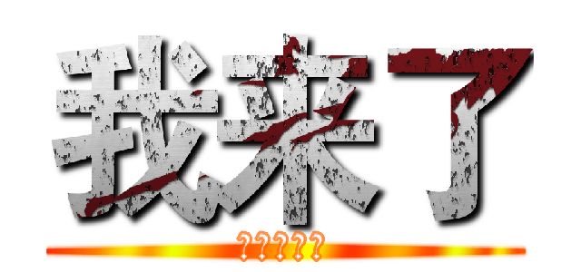 我来了 (有没有想我)