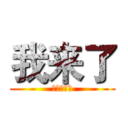 我来了 (有没有想我)