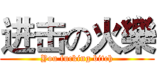 进击の火樂 (You fucking bitch)