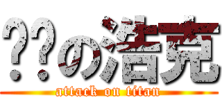 雞雞の浩克 (attack on titan)