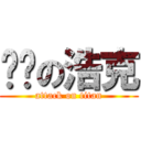 雞雞の浩克 (attack on titan)