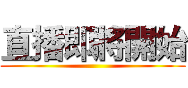 直播即將開始 ()