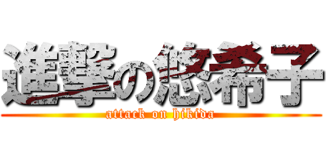 進撃の悠希子 (attack on hikida)