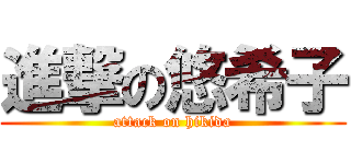 進撃の悠希子 (attack on hikida)