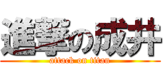 進撃の成井 (attack on titan)