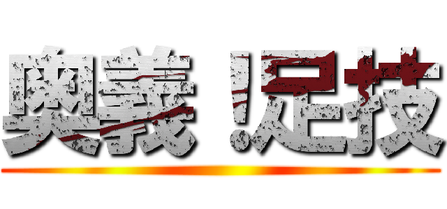 奥義！足技 ()