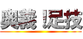 奥義！足技 ()