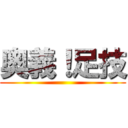 奥義！足技 ()