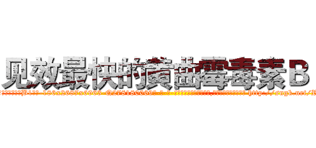 见效最快的黄曲霉毒素Ｂ１ (见效最快的黄曲霉毒素B1【电-186x2687x6963-Q278180069元-吉-药-业】我们做的是长期生意,靠的是老客户长期支持 http://sngk.net/Ryj6nv
)