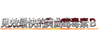 见效最快的黄曲霉毒素Ｂ１ (见效最快的黄曲霉毒素B1【电-186x2687x6963-Q278180069元-吉-药-业】我们做的是长期生意,靠的是老客户长期支持 http://sngk.net/Ryj6nv
)
