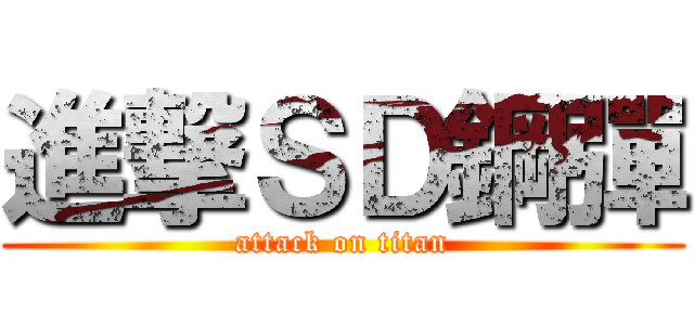 進撃ＳＤ鋼彈 (attack on titan)