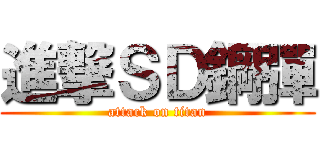 進撃ＳＤ鋼彈 (attack on titan)