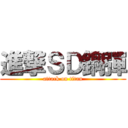 進撃ＳＤ鋼彈 (attack on titan)