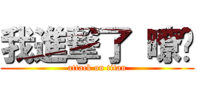 我進撃了 暸嗎 (attack on titan)