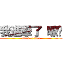 我進撃了 暸嗎 (attack on titan)