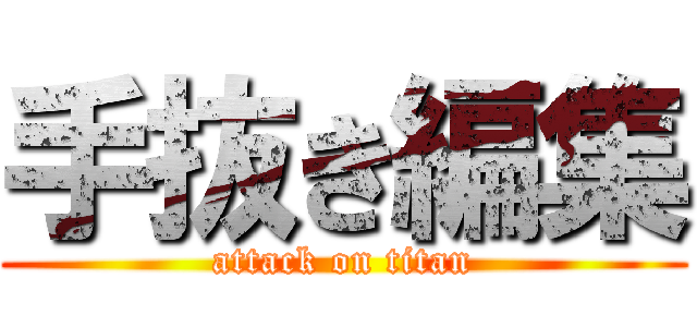 手抜き編集 (attack on titan)