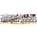 進擊的品丞 (attack on 品丞)