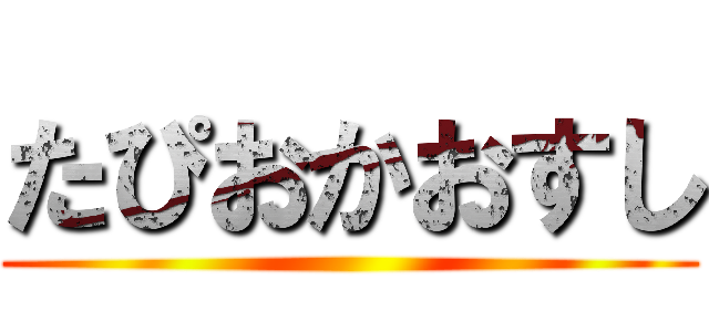 たぴおかおすし ()