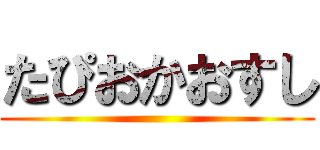 たぴおかおすし ()