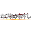 たぴおかおすし ()