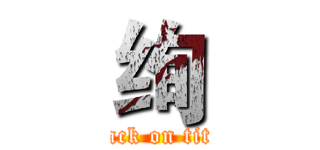绚 (attack on titan)