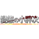 變態の小胖次 (hentai panties)