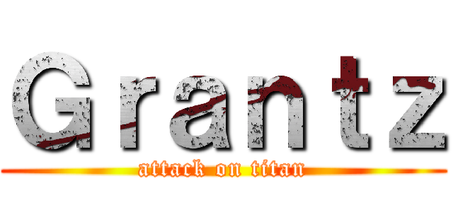 Ｇｒａｎｔｚ (attack on titan)