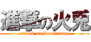 進撃の火兎 (attack on Scorbunny)