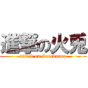 進撃の火兎 (attack on Scorbunny)