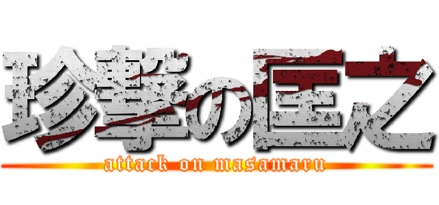 珍撃の匡之 (attack on masamaru)