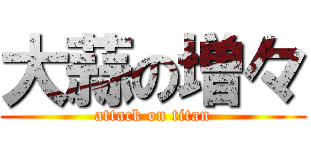大蒜の増々 (attack on titan)