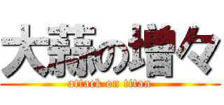 大蒜の増々 (attack on titan)