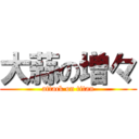 大蒜の増々 (attack on titan)