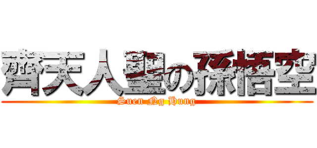 齊天人聖の孫悟空 (Suen Ng Hung)