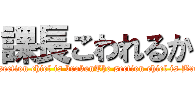 課長こわれるか (The section chief is brokenThe section chief is Broken)