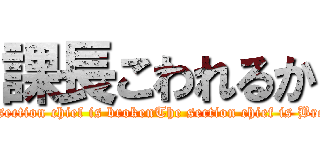 課長こわれるか (The section chief is brokenThe section chief is Broken)