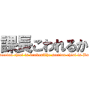課長こわれるか (The section chief is brokenThe section chief is Broken)