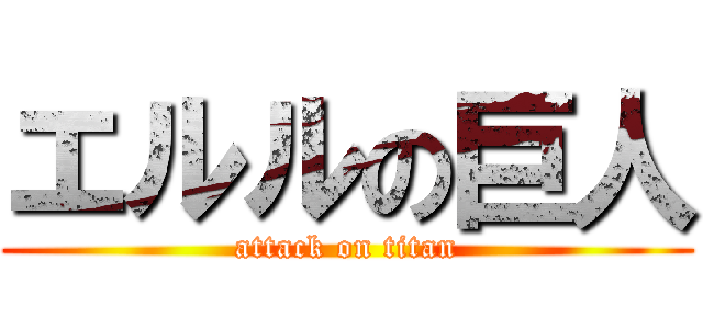 エルルの巨人 (attack on titan)