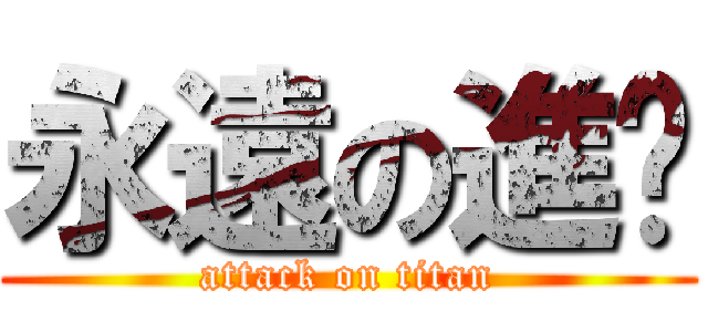 永遠の進擊 (attack on titan)