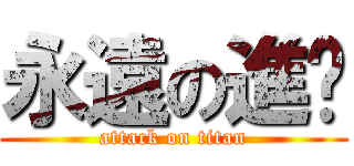 永遠の進擊 (attack on titan)