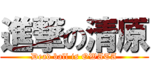 進撃の清原 (Dead ball is OWATA)