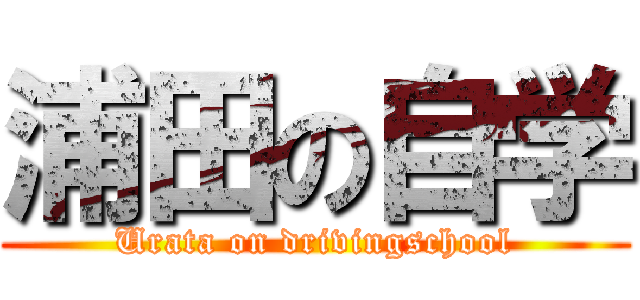浦田の自学 (Urata on drivingschool)