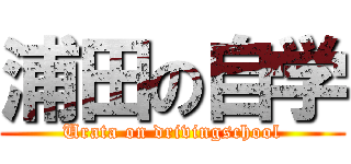 浦田の自学 (Urata on drivingschool)