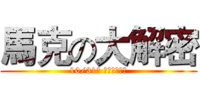 馬克の大解密 (10/31號 全球同步播出)